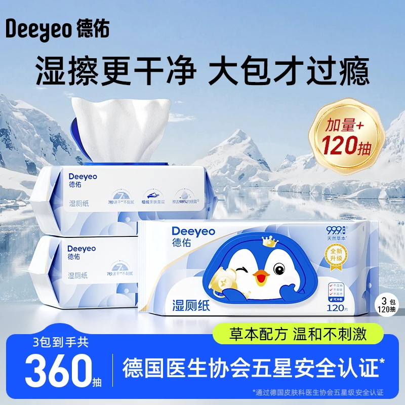 Deeyeo/德佑经典湿厕纸120抽×3包超大包装加大加厚家庭囤货首选