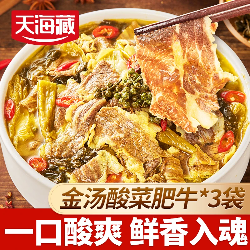 天海藏金汤酸菜肥牛330g/袋精选肥牛酸辣爽口半成品家常菜