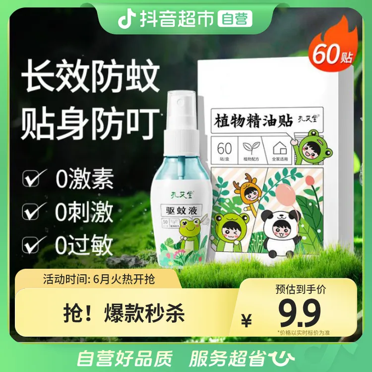 【升级60贴】孔艾堂植物精油贴驱蚊防蚊液随身贴神器1盒婴儿童手环