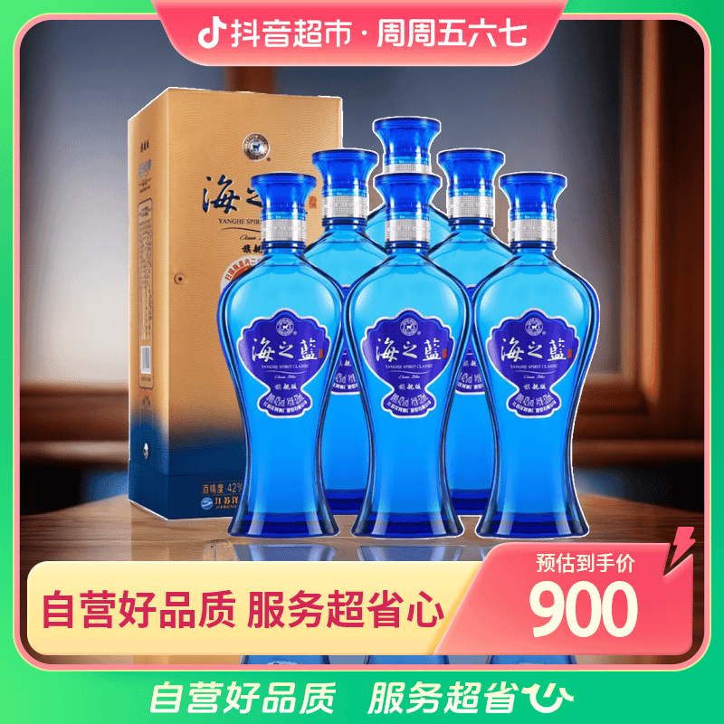 洋河白酒42度海之蓝520ml×6瓶42度纯粮酿造浓香型棉柔白酒