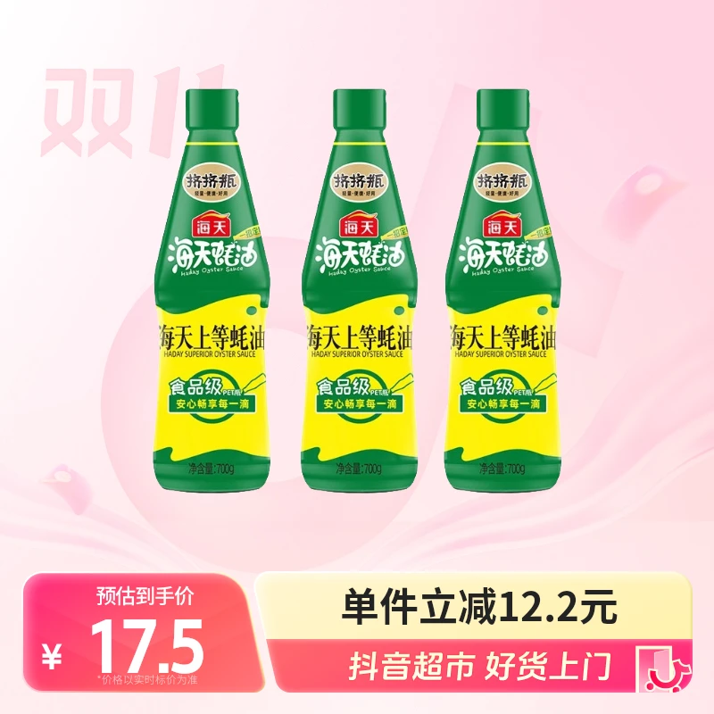 海天蚝油上等蚝油700g×3瓶蚝汁炒菜凉拌提鲜调味腌制浓缩焖煮
