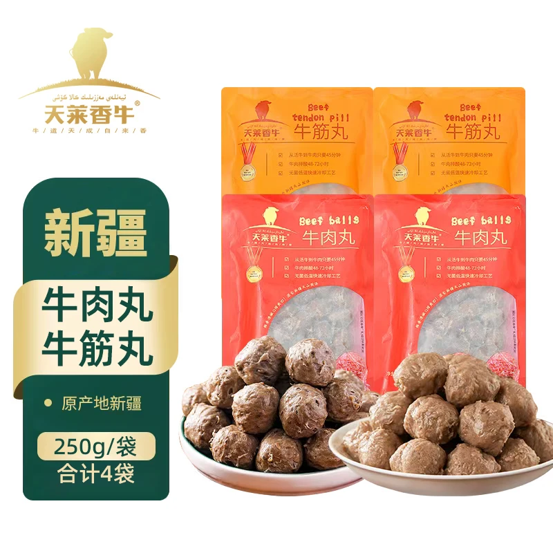 【天莱香牛 】新疆牛肉丸250g*2袋和牛筋丸250g×2袋