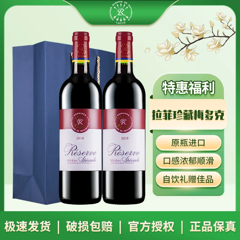 拉菲进口葡萄酒珍藏梅多克干红750ml×2瓶