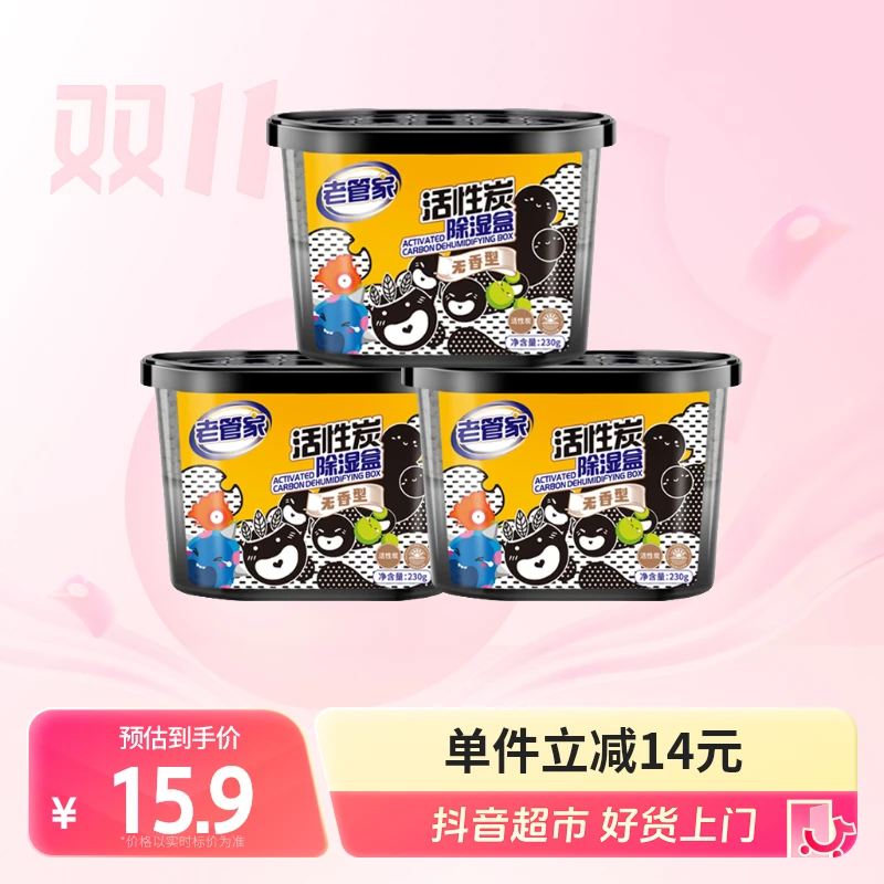 老管家活性炭除湿盒230g×3盒宿舍室内衣柜衣橱吸湿袋防潮干燥剂