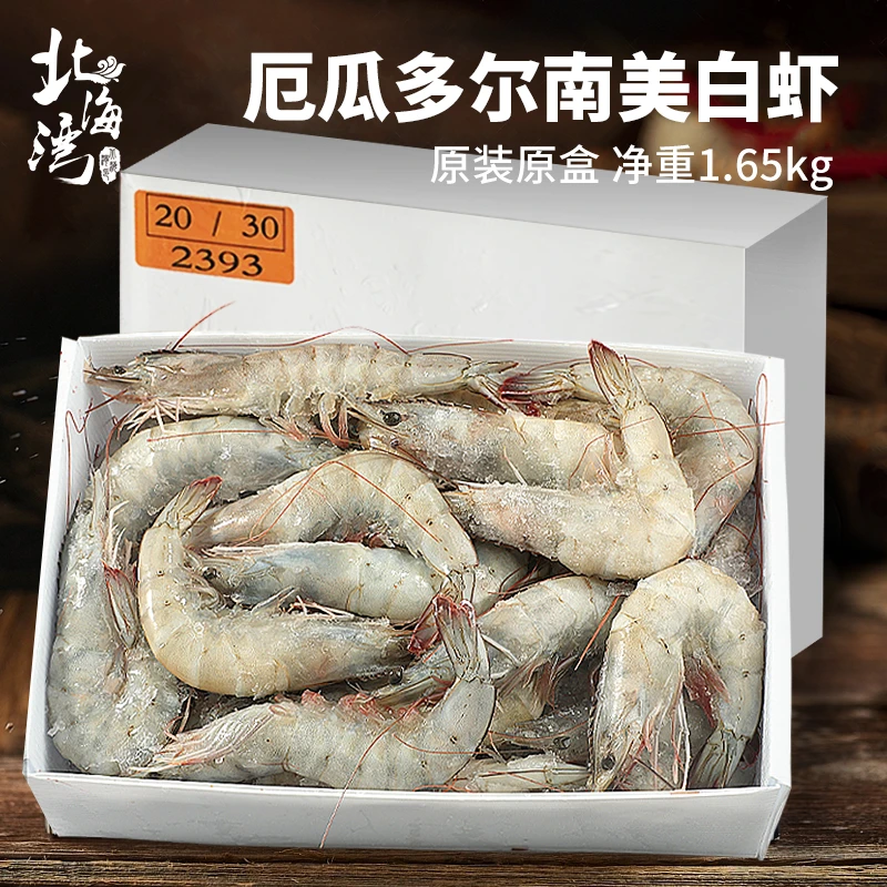 【北海湾】厄瓜多尔大虾1650g×1盒2030盐冻大虾