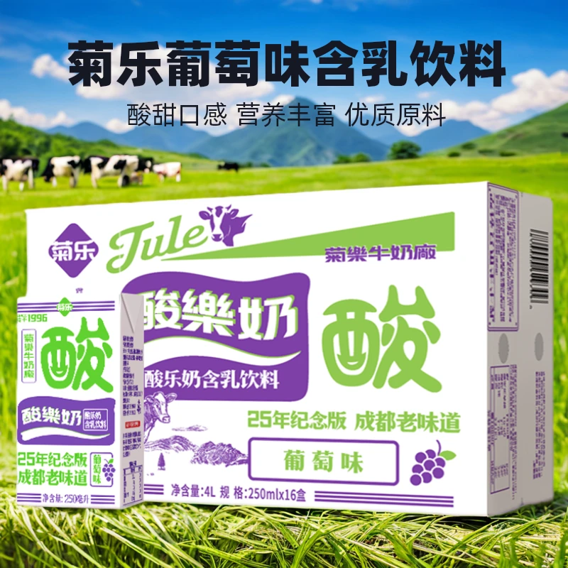 菊乐含乳饮料葡萄味酸乐奶25周年纪念版250ml×16盒酸甜口感整箱
