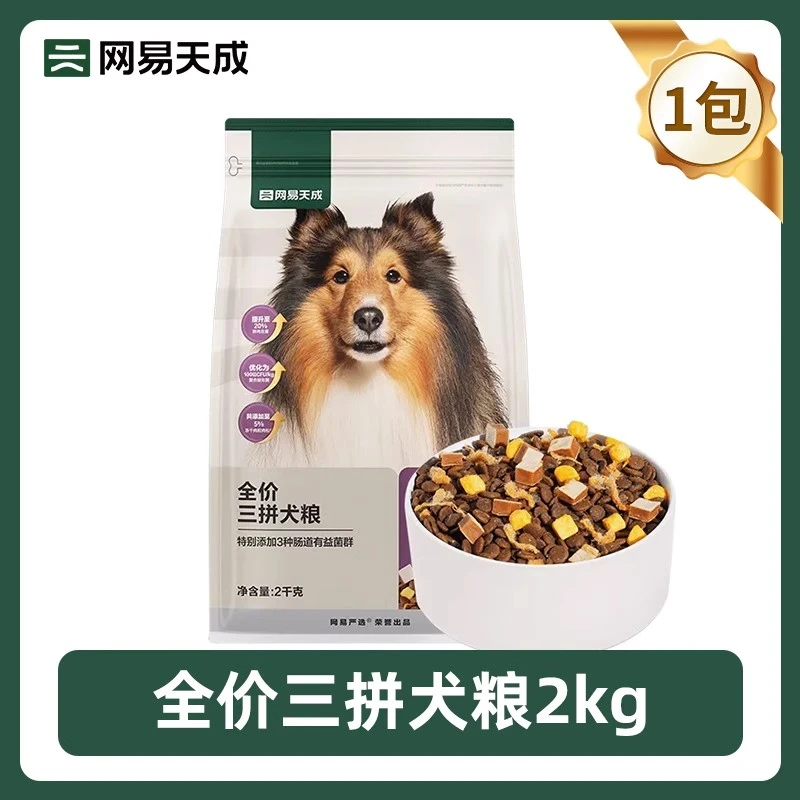 网易严选犬主粮2Kg/10kg网易天成三拼冻干狗粮实惠装通用型犬粮