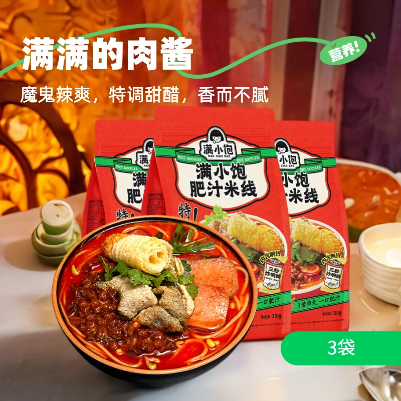满小饱肥汁米线310g*3袋汤粉魔鬼辣方便速食米线夜宵