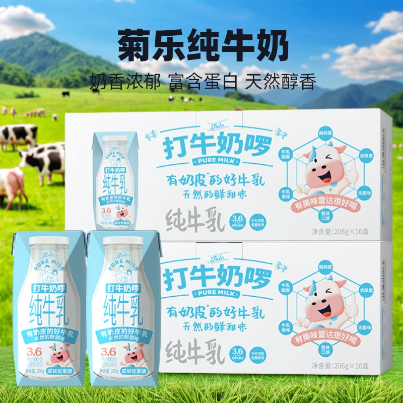 菊乐打牛奶啰全脂纯牛奶206g×10盒×2/4箱高品质纯生牛乳营养早餐