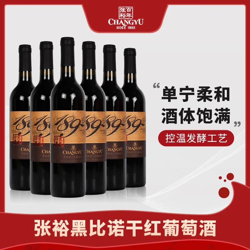 张裕国产葡萄酒黑比诺干红葡萄酒整箱装 国产红酒750ml×6瓶