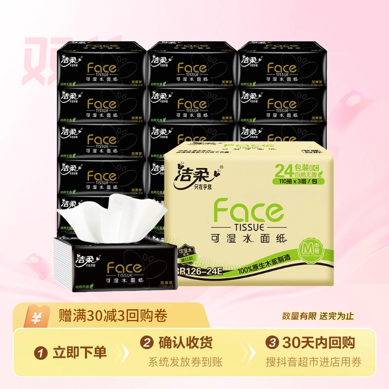 洁柔抽纸黑Face无香型纸巾3层110抽×18包可湿不易破整箱批发家用