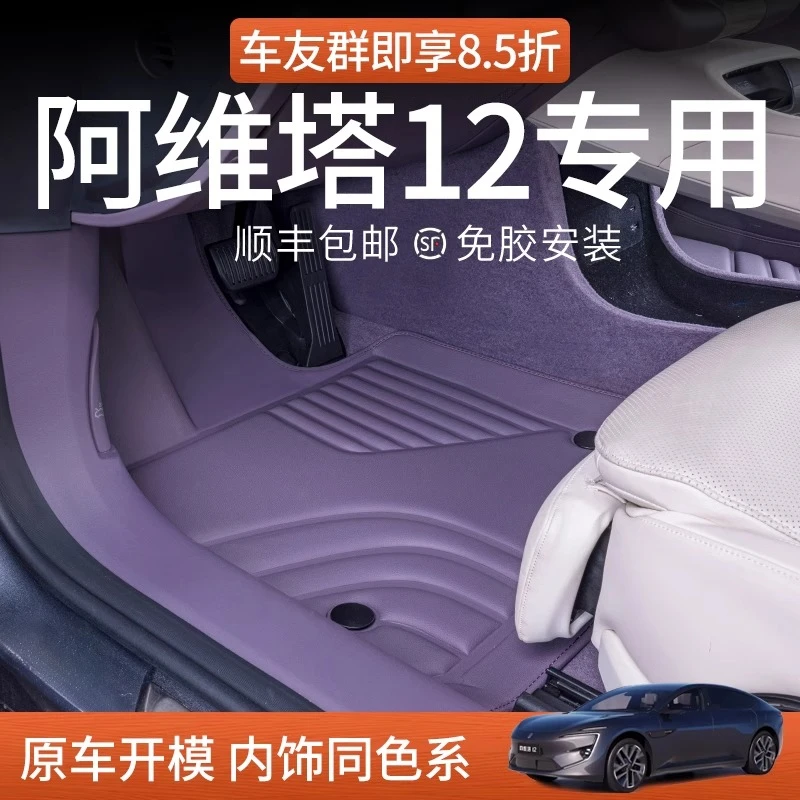 阿维塔12脚垫全包围内饰改装配件星空地毯阿维塔专用tpe脚垫舒适