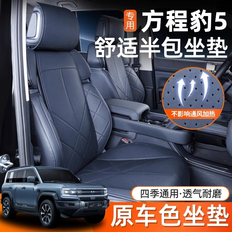 专用方程豹5座椅套全包四季通用夏季坐垫汽车配件改装冬季升级豹5