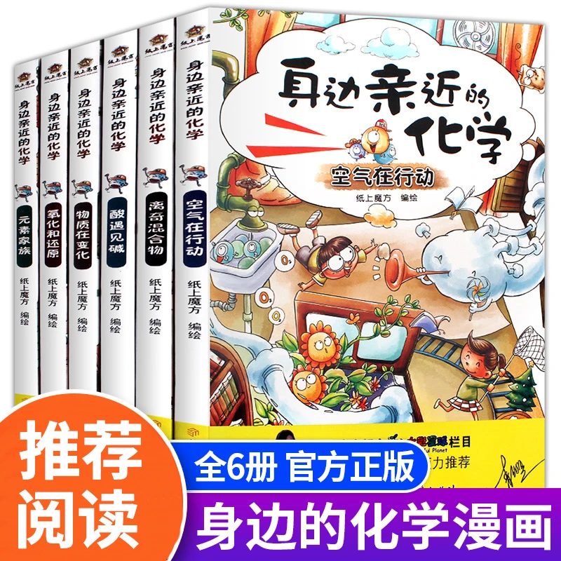 身边亲近的化学 科普书籍初中少儿科普类书籍小学百科全书全6册