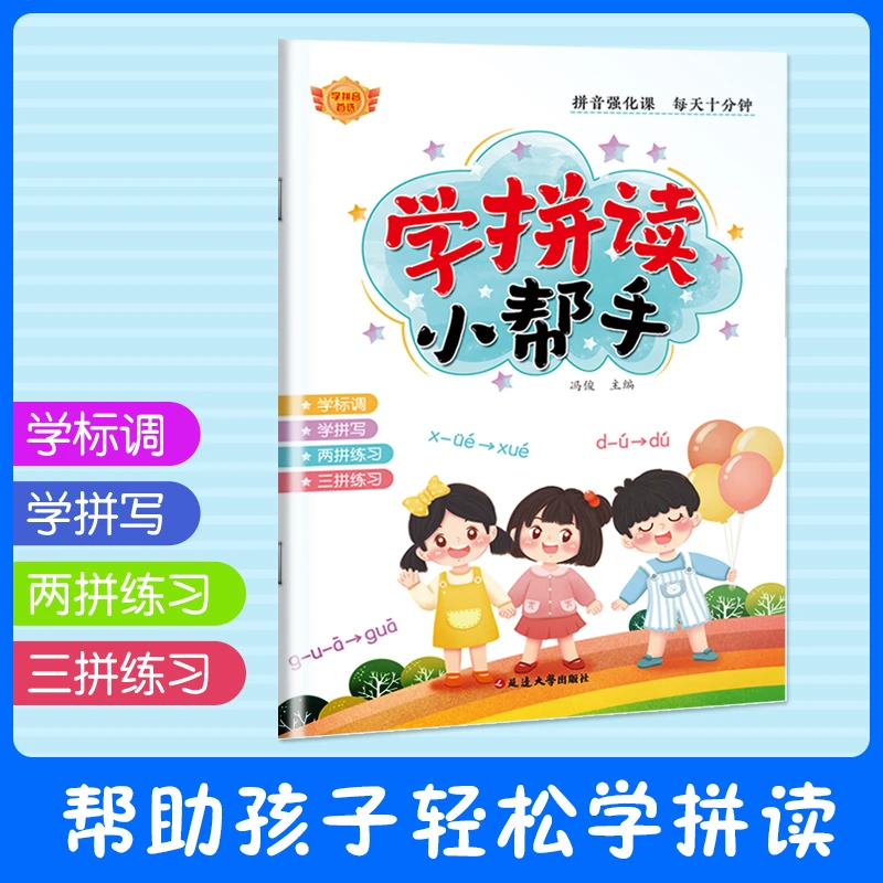 有声点读】学拼读小帮手 拼音拼读练习 幼小衔接拼音声母韵母认读