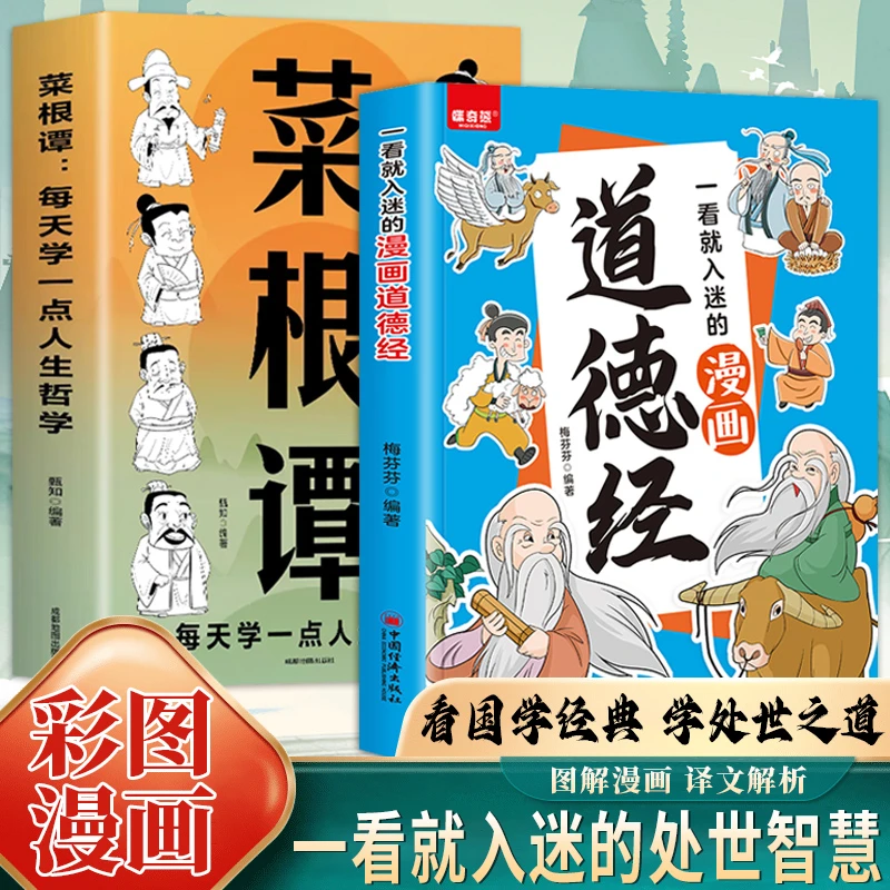 儿童版漫画道德经 古人智慧 为人处世做人做事谋略的书QT