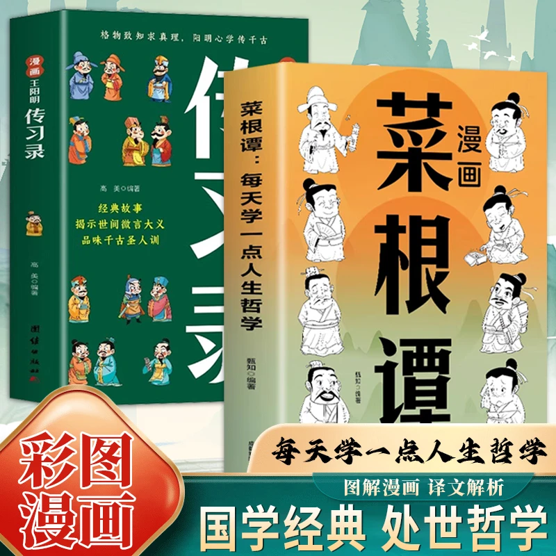 漫画菜根谭 每天学一点人生哲学书籍 为人处世做人做事谋略的书