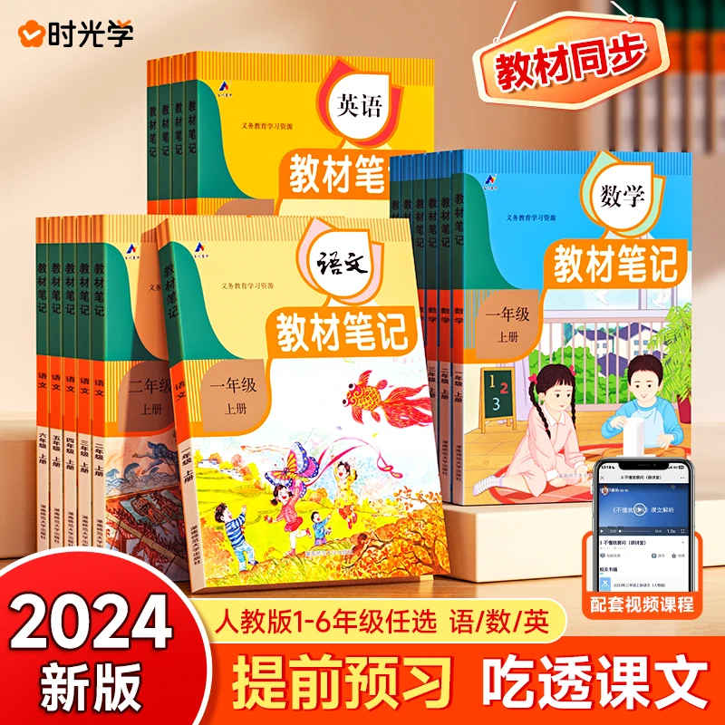 时光学】2024教材笔记小学生语数英升级版学霸笔记1-6年级人教版