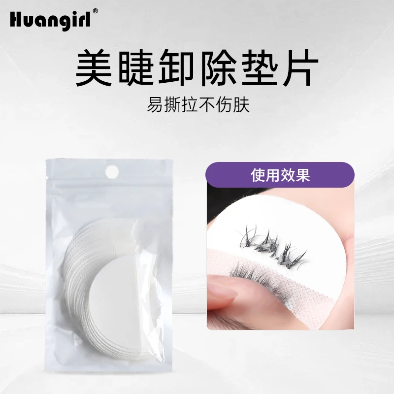 huangirl美睫卸除睫毛棉片 卸睫毛隔离垫片 嫁接睫毛专用工具粘性