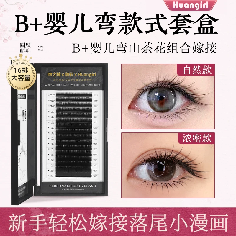 B+婴儿弯款上下睫毛嫁接组合 美睫店专用自然超软山茶花款式套盒