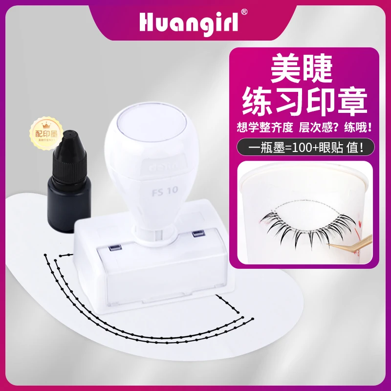 huangirl美睫练习印章 初学者美睫师嫁接睫毛练习培训辅助工具