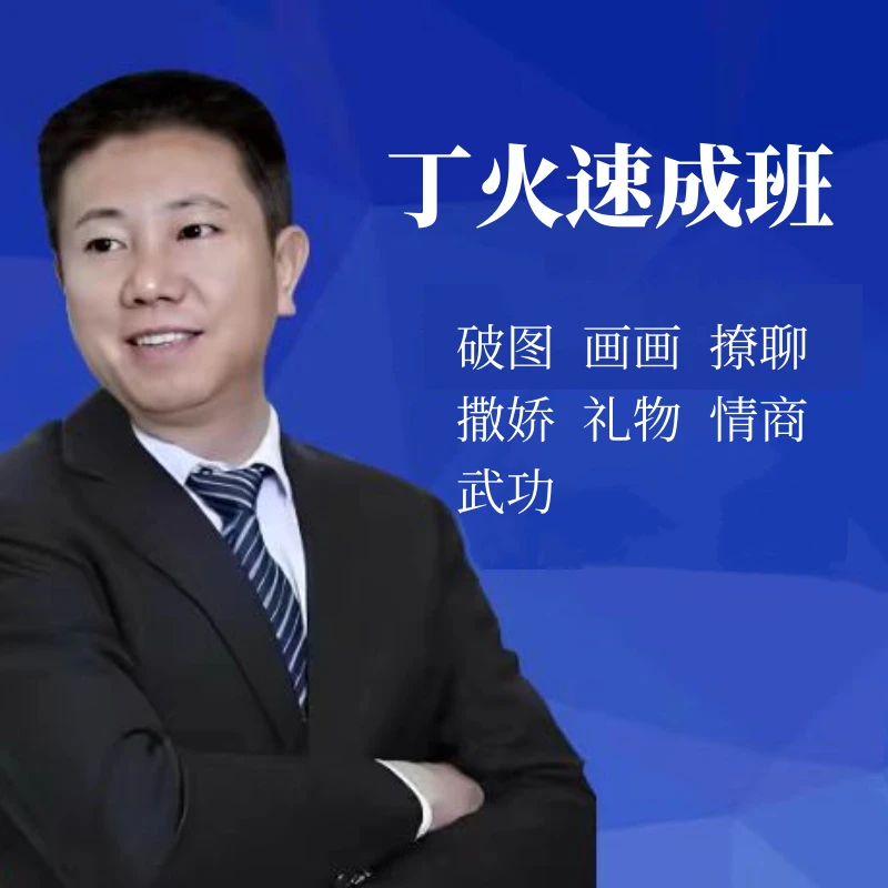 丁火老师--速成班