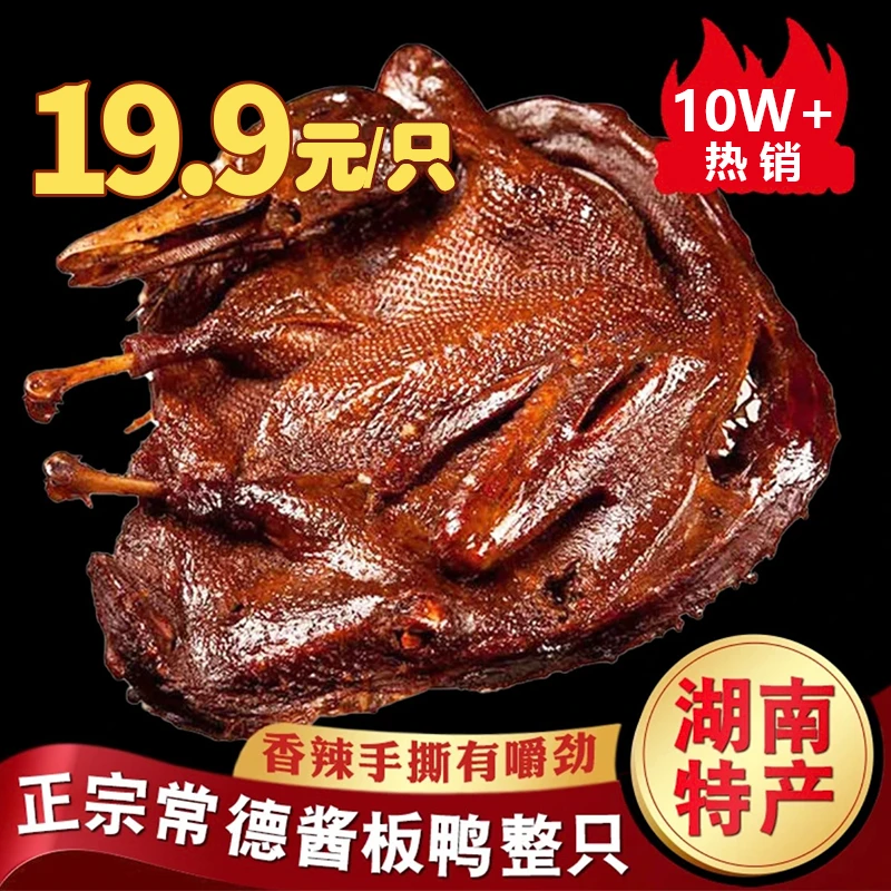 【湖南正宗酱板鸭】常德特产手撕整只酱板鸭肉类零食熟食开袋即食