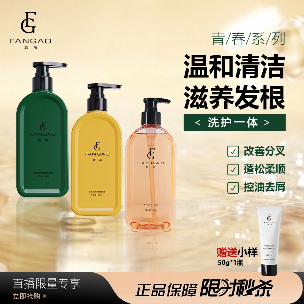 樊高生姜控油柔韧洗沐套装薄荷夏季清爽发膜级滋养生姜洗发水膏露