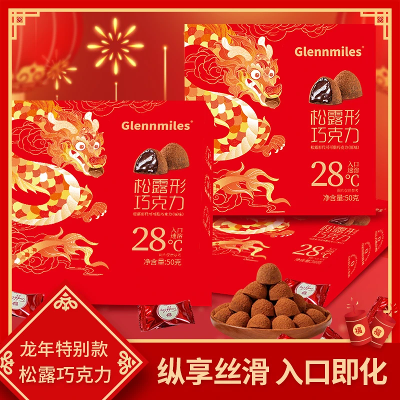 冬日限定款松露形丝滑巧克力圣诞礼物糖果伴手礼零食礼盒围炉食巧