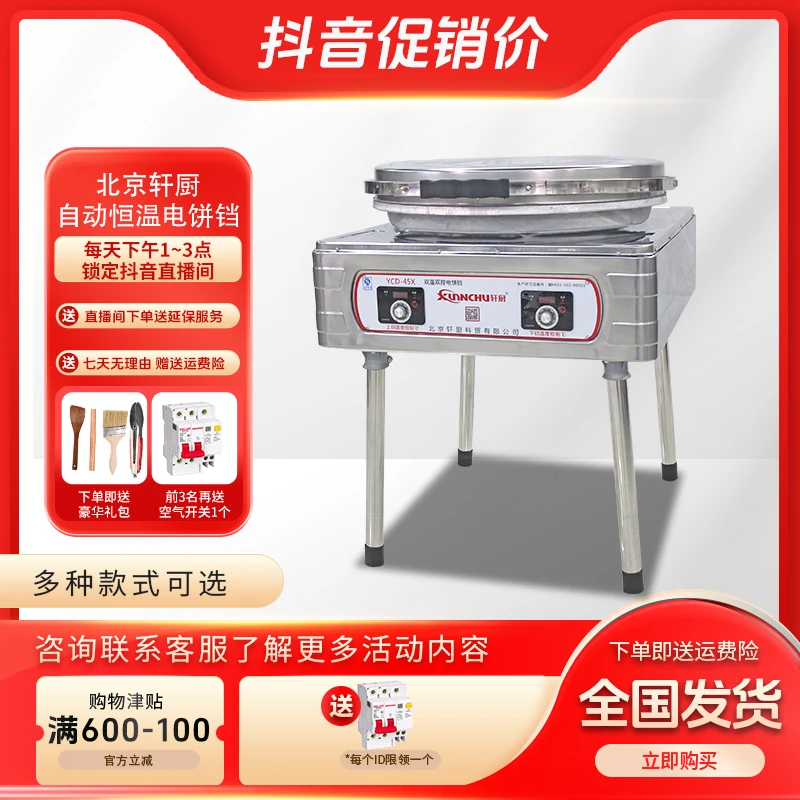 北京轩厨YCD45X多功能电饼铛商用双面控温加大煎饼机酱香饼烤饼机