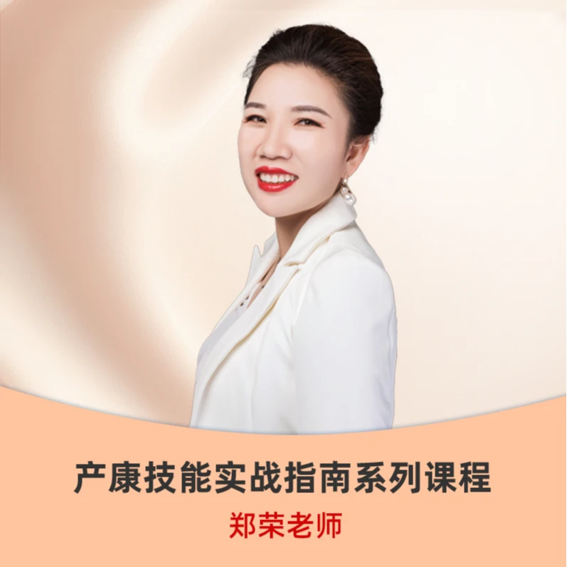 【抖音专享】郑老师产康系列资料 产后学习 产后恢复学习 母婴