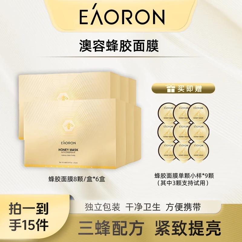【遥望精选】eaoron澳洲蜂胶面膜8颗/盒*6盒