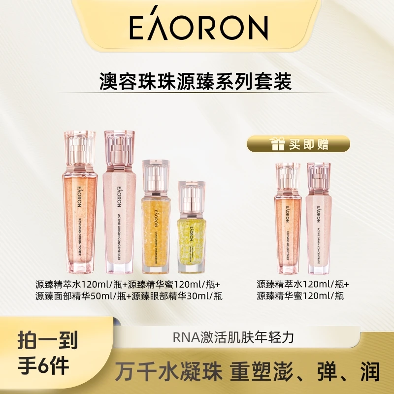 eaoron澳容珠珠系列源臻精华四件套2.0-tzyx