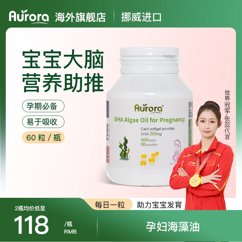 挪威Aurora孕妇专用DHA藻油哺乳期孕期营养高含量高纯度