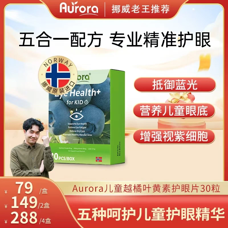 Aurora挪威高含量儿童蓝莓樾橘叶黄素青少年护眼咀嚼30粒【lw】