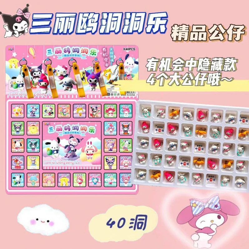 【仅限今日特惠】40入三丽鸥洞洞乐纯公仔有链条（惊喜盲盒戳戳乐）