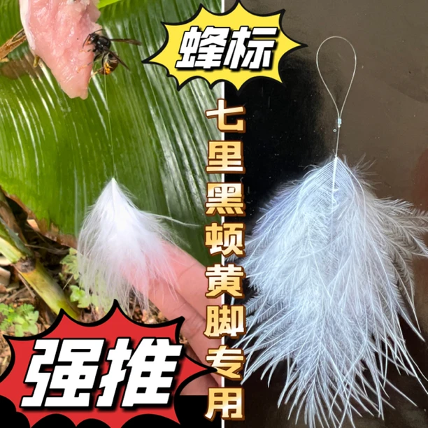 黄脚七里黑顿专用蜂标网红蜂标羽毛蜂标小蜂蜂标50只装