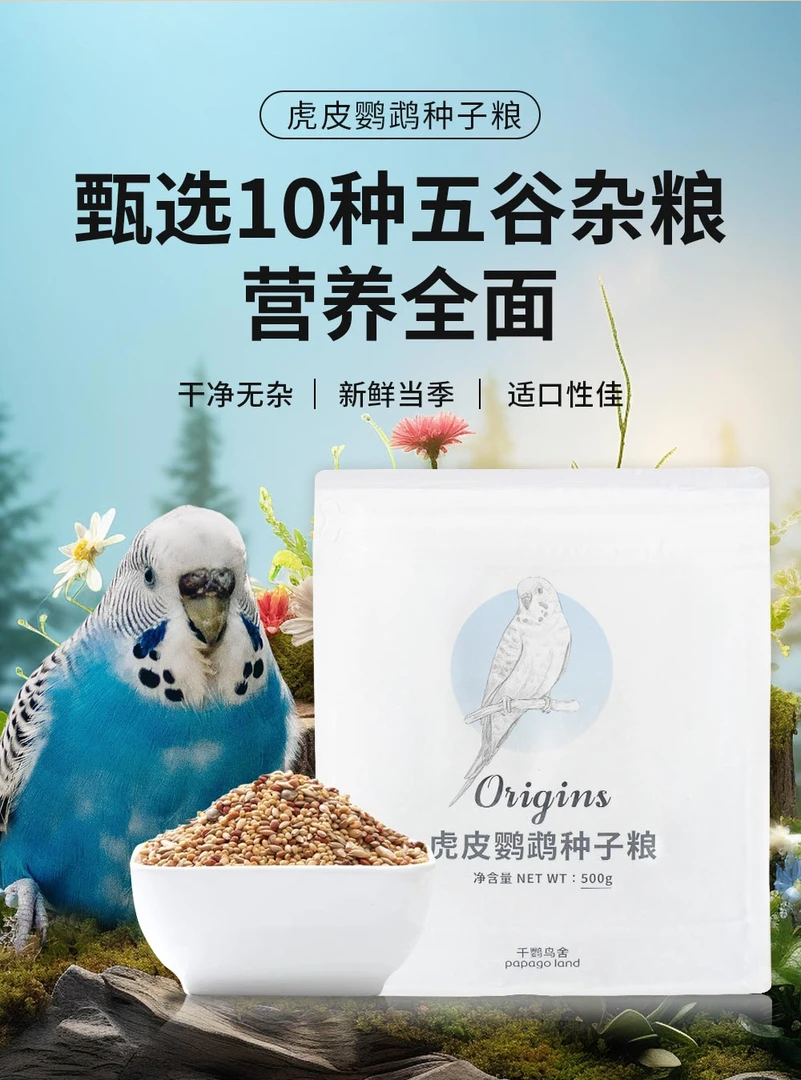 千鹦鸟舍鹦鹉鸟粮饲料虎皮专用粮小型鹦鹉混合粮鸟食黍子谷子带壳