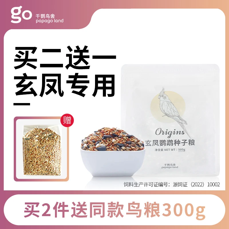 千鹦鸟舍玄凤鹦鹉专用鸟粮饲料小型鹦鹉鸟食混合粮食黍子谷子带壳
