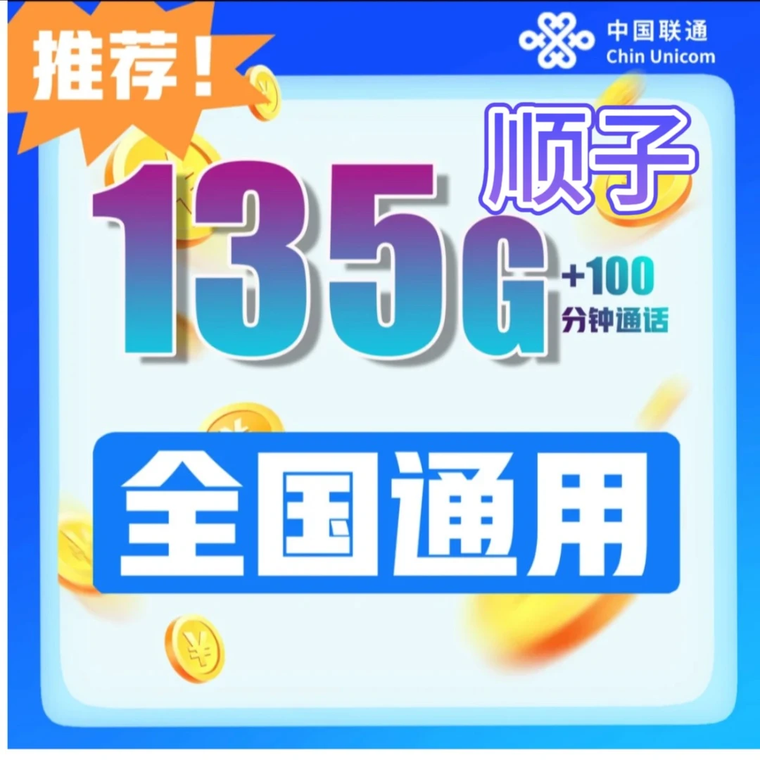 UNICOM/联通【乐享卡】顺子全国通用29元135G全国通用流量卡办理