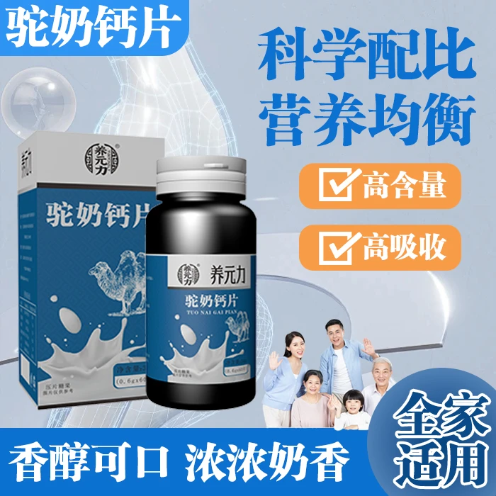 养元力【浓缩驼奶钙片】健康补钙易吸收轻松咀嚼片60粒营养钙片