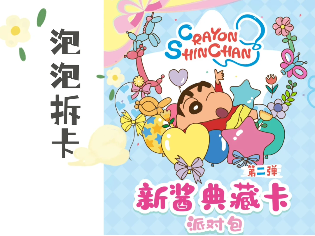 【泡泡-挖竹笋】蜡笔小新新酱典藏卡派对包第二弹