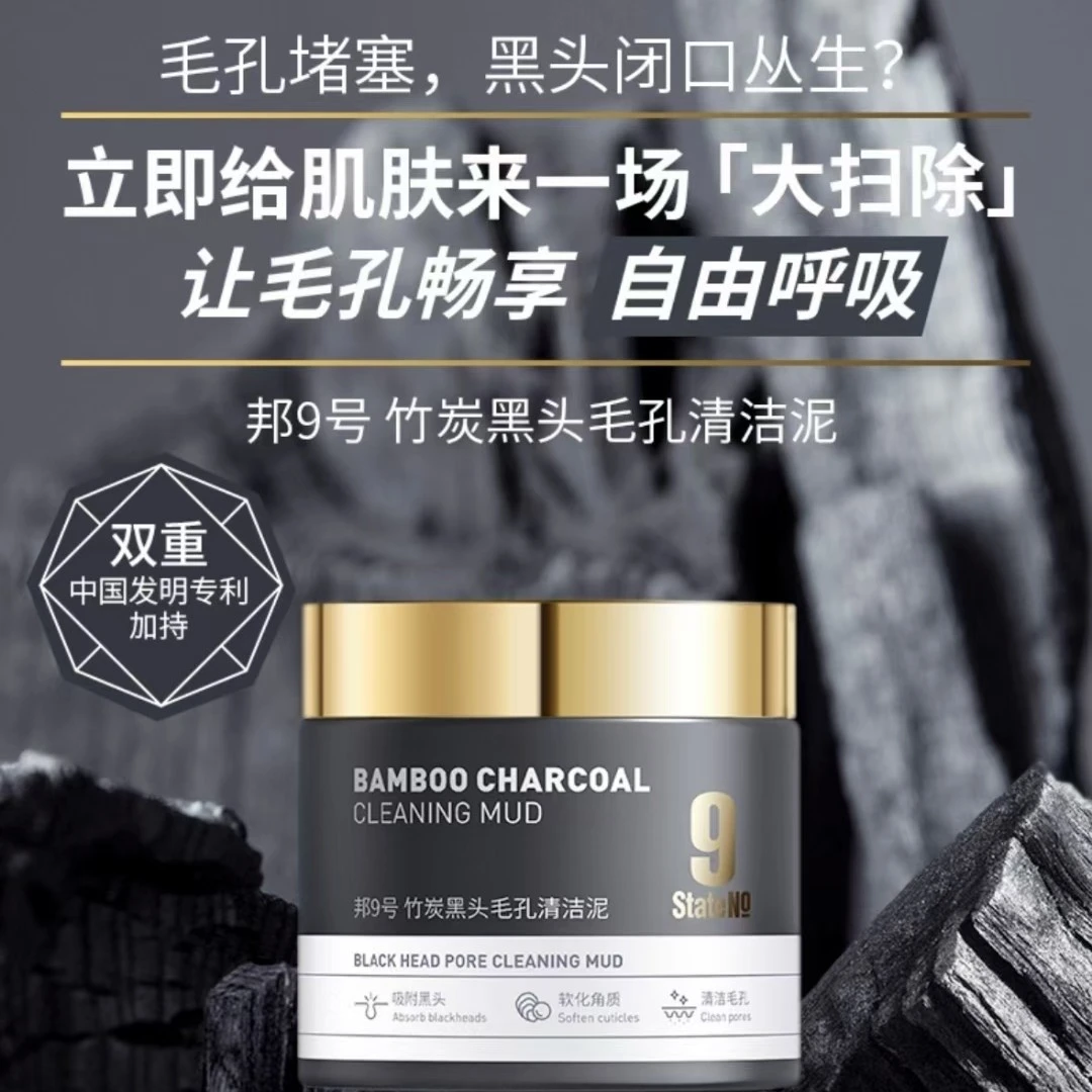 邦9号竹碳黑头毛孔清洁泥清洁深层护理护肤焕活