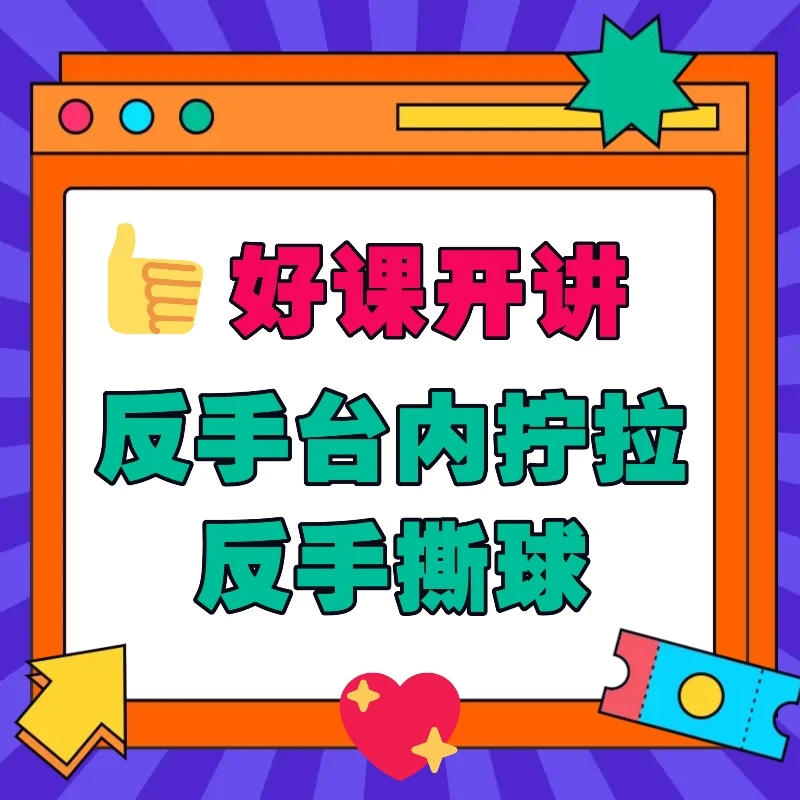 小韩老师反手台内拧拉及反手撕球教学（不定期加课更新）