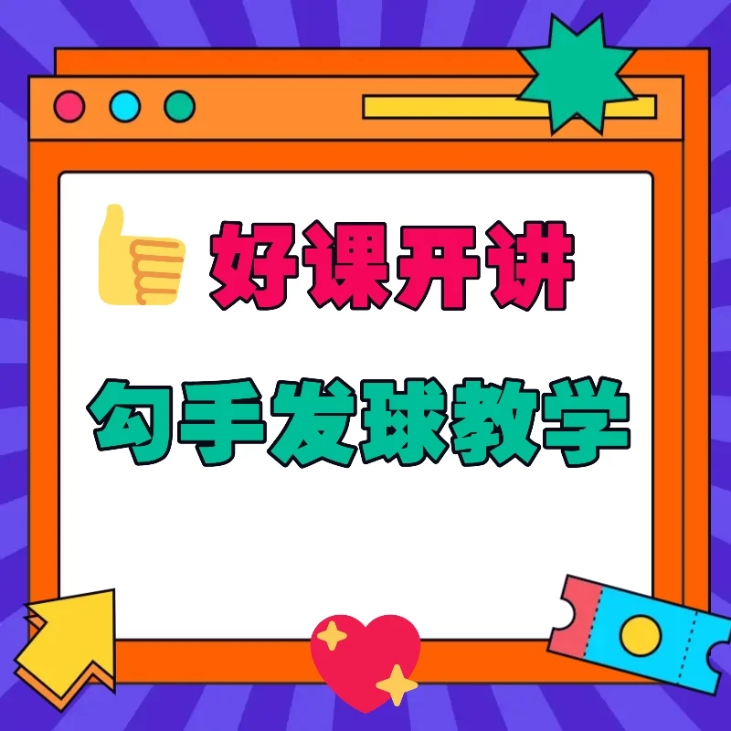 小韩老师勾手发球教学（不定期加课更新）