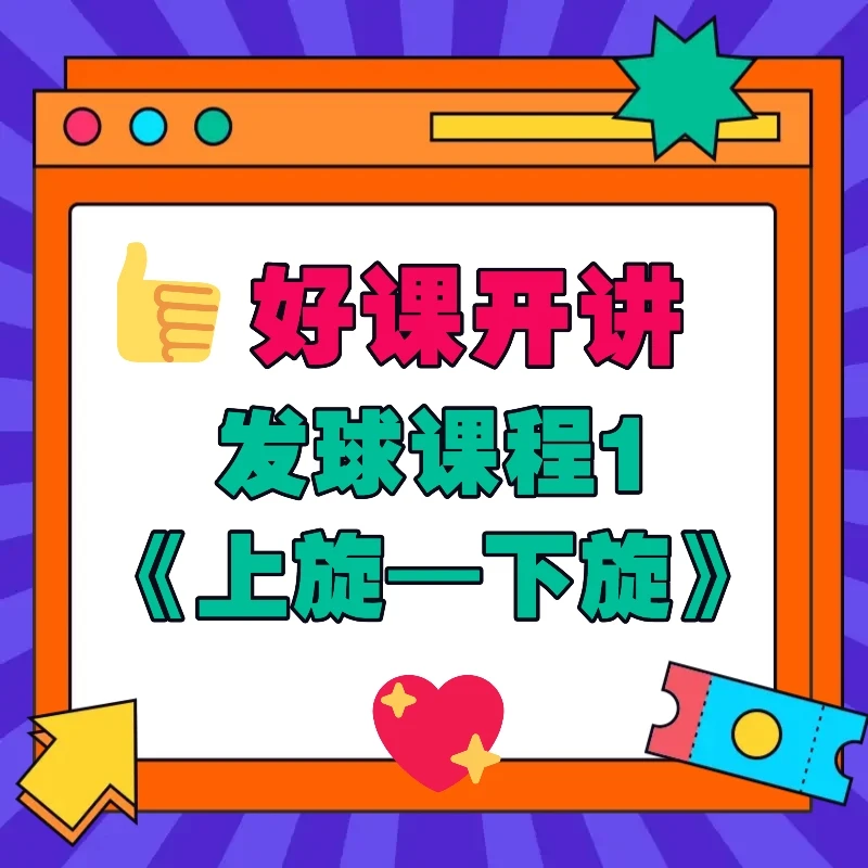 小韩老师—上旋 下旋球发球教学（不定期加课更新）