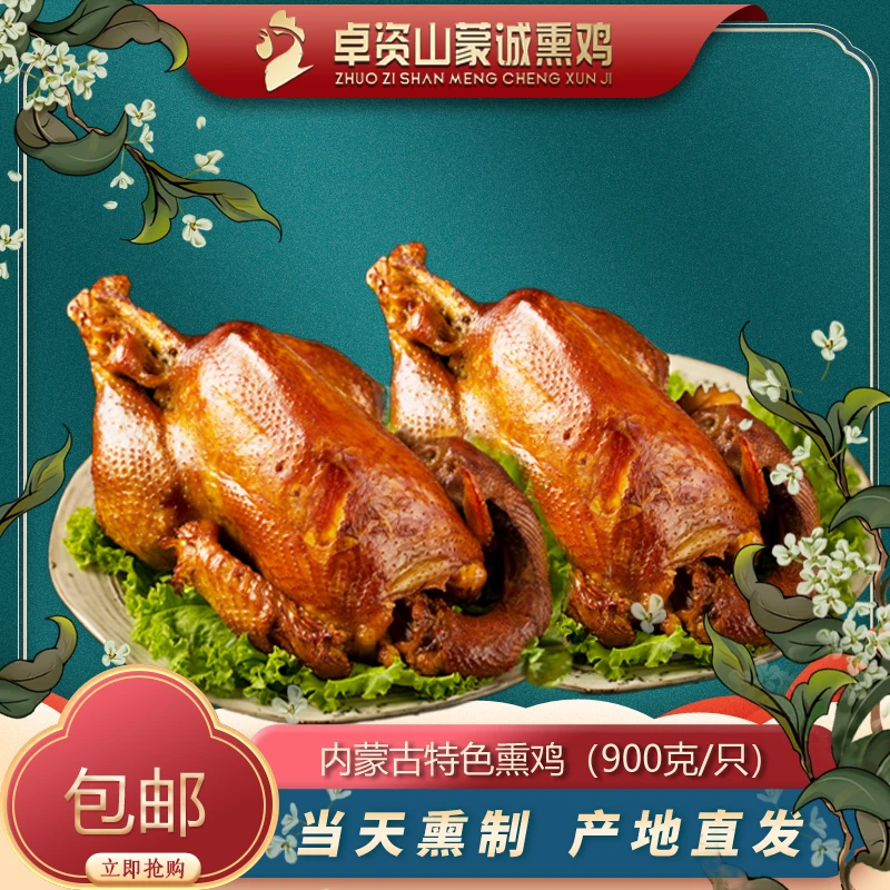 卓资山蒙诚熏鸡新鲜现做熟食熏鸡只即食卤味零食小吃椒麻鸡