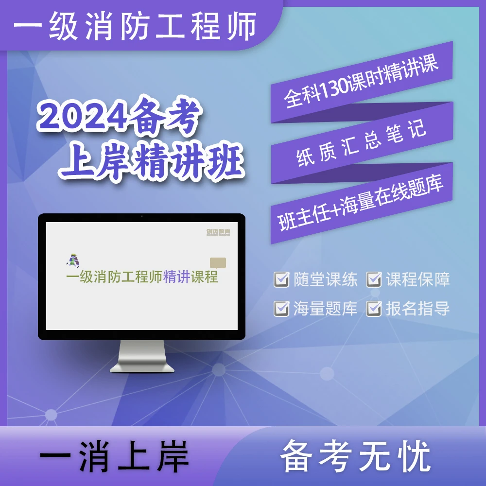 2024一级消防工程师零基础精讲畅学班精选