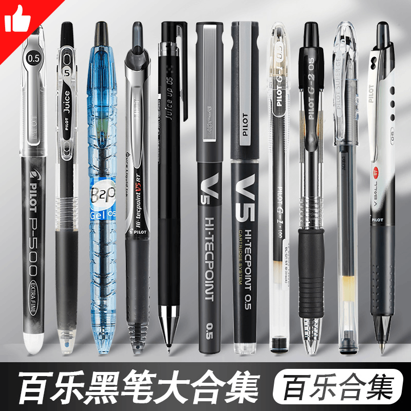 【百乐合集11支】日本PILOT百乐中性笔P500考试笔V5签字笔黑笔套装