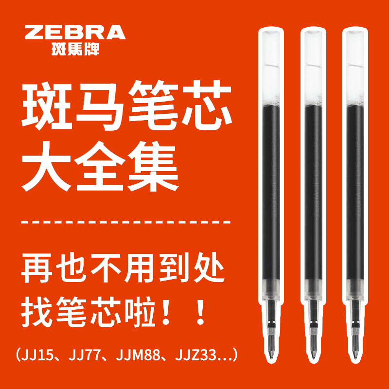 ZEBRA/斑马牌笔芯合集JF/MJF/JLV-0.5中性笔速干替换芯JJ15组合
